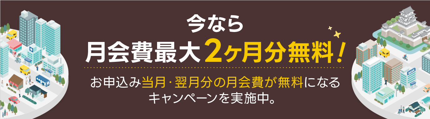 今なら月会費最大2ヶ月無料！お申込み当月・翌月分の月会費が無料になるキャンペーンを実施中。